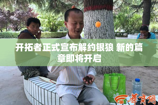 开拓者正式宣布解约银狼 新的篇章即将开启