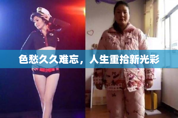 色愁久久难忘，人生重拾新光彩