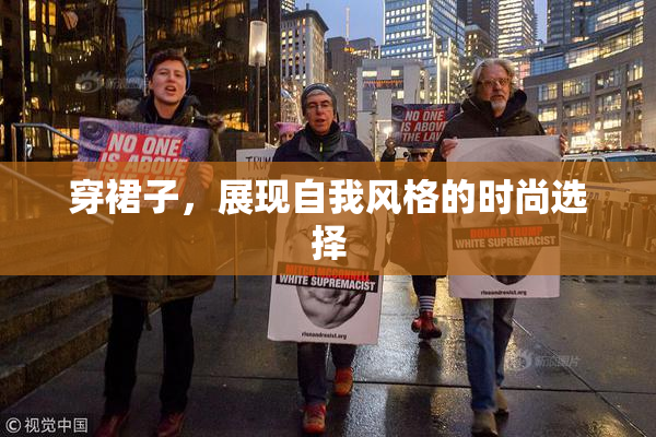 穿裙子，展现自我风格的时尚选择