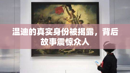 温迪的真实身份被揭露，背后故事震惊众人