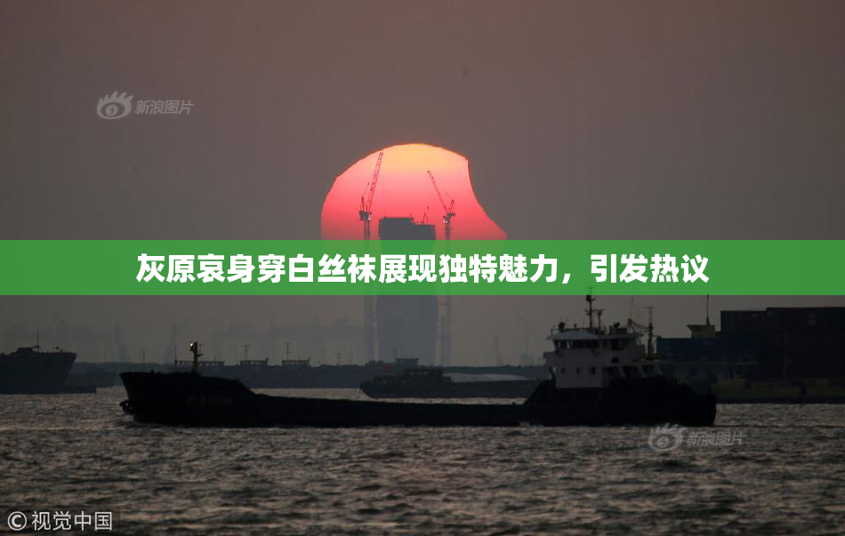 灰原哀身穿白丝袜展现独特魅力，引发热议