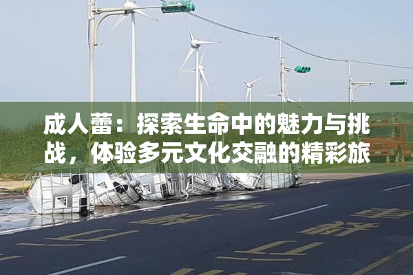 成人蕾：探索生命中的魅力与挑战，体验多元文化交融的精彩旅程
