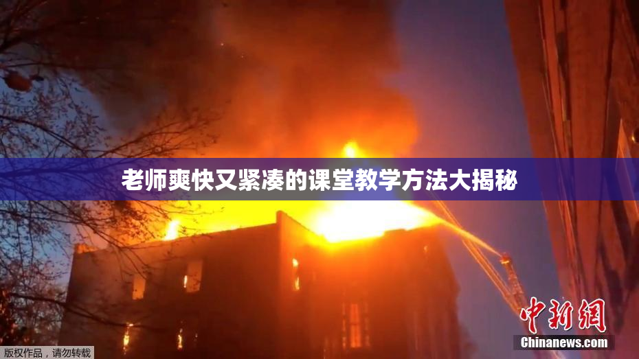 老师爽快又紧凑的课堂教学方法大揭秘