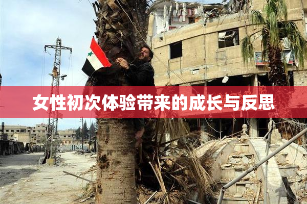 女性初次体验带来的成长与反思