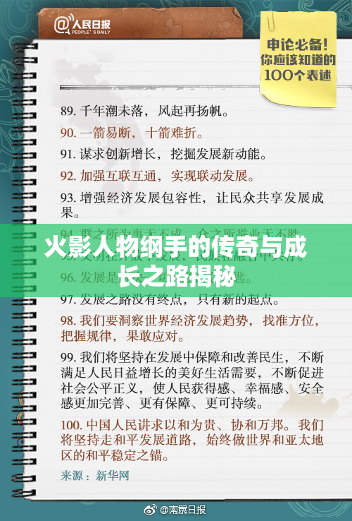 火影人物纲手的传奇与成长之路揭秘