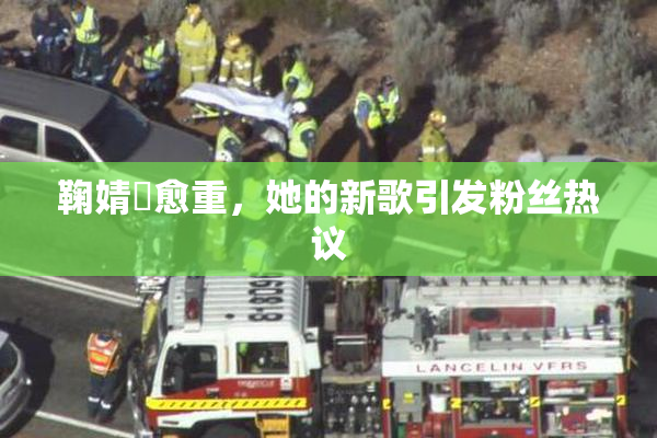 鞠婧祎愈重，她的新歌引发粉丝热议
