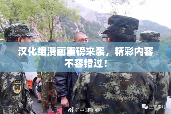 汉化组漫画重磅来袭，精彩内容不容错过！
