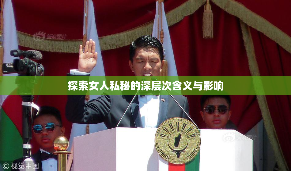 探索女人私秘的深层次含义与影响