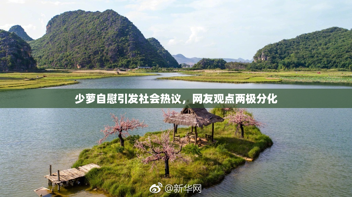 少萝自慰引发社会热议，网友观点两极分化