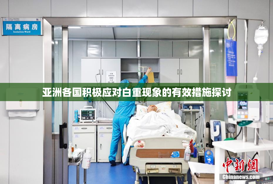 亚洲各国积极应对白重现象的有效措施探讨