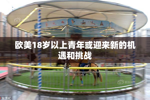欧美18岁以上青年或迎来新的机遇和挑战