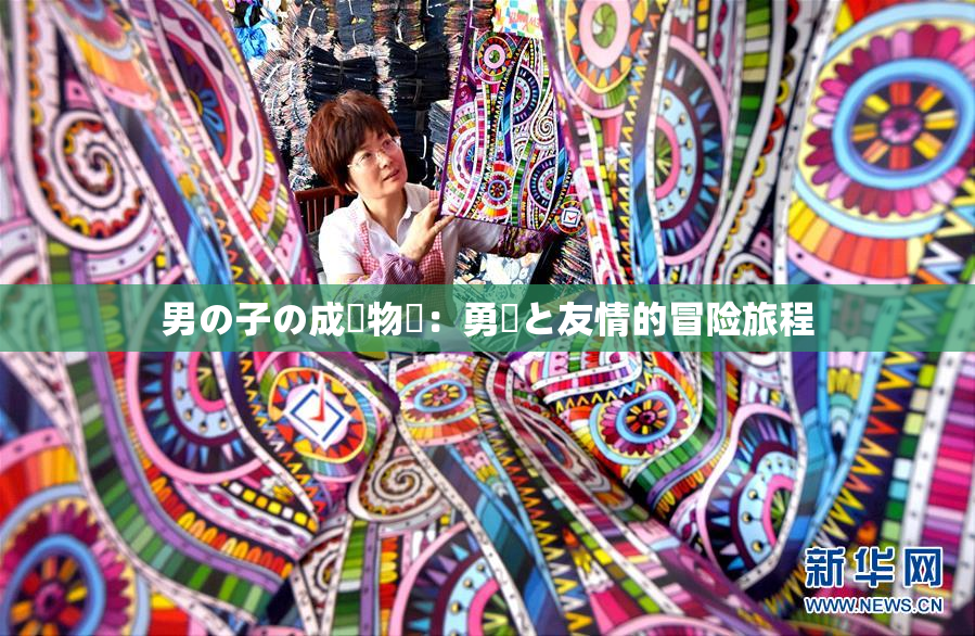 男の子の成長物語：勇気と友情的冒险旅程