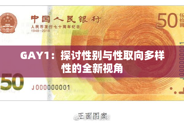 GAY1：探讨性别与性取向多样性的全新视角