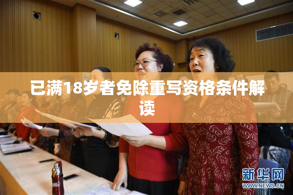 已满18岁者免除重写资格条件解读