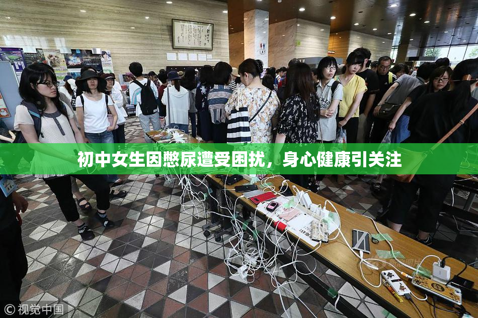 初中女生因憋尿遭受困扰，身心健康引关注