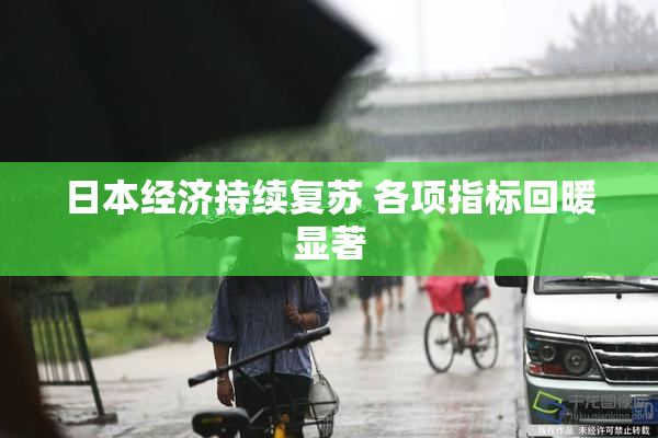 日本经济持续复苏 各项指标回暖显著