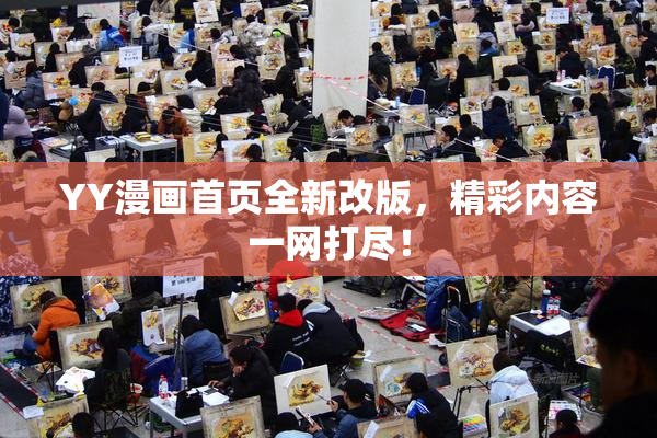 YY漫画首页全新改版，精彩内容一网打尽！