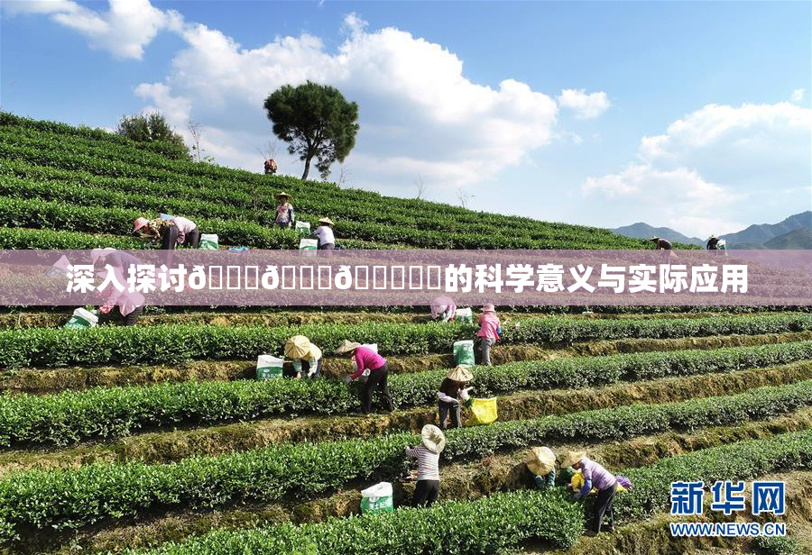 深入探讨🍆🍑🔞❌‌的科学意义与实际应用