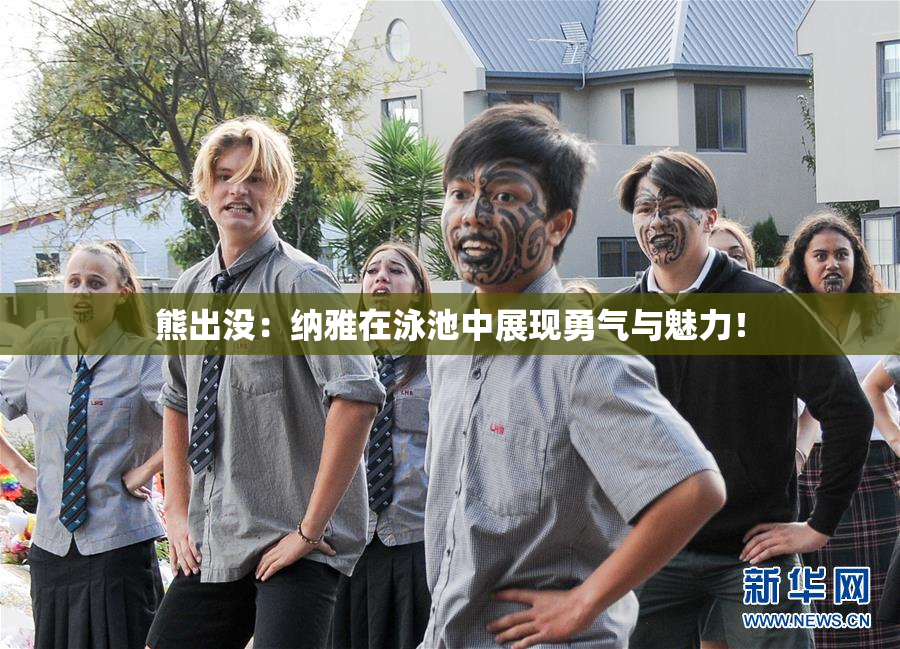 熊出没：纳雅在泳池中展现勇气与魅力！