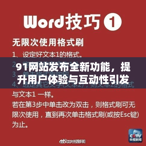 91网站发布全新功能，提升用户体验与互动性引发热议