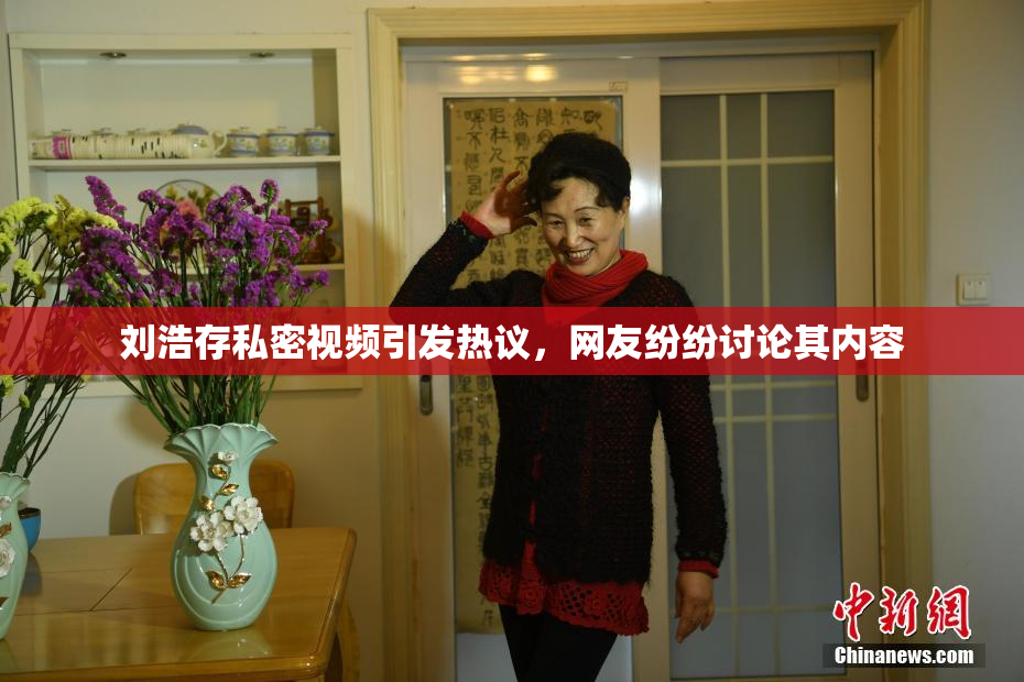 刘浩存私密视频引发热议，网友纷纷讨论其内容