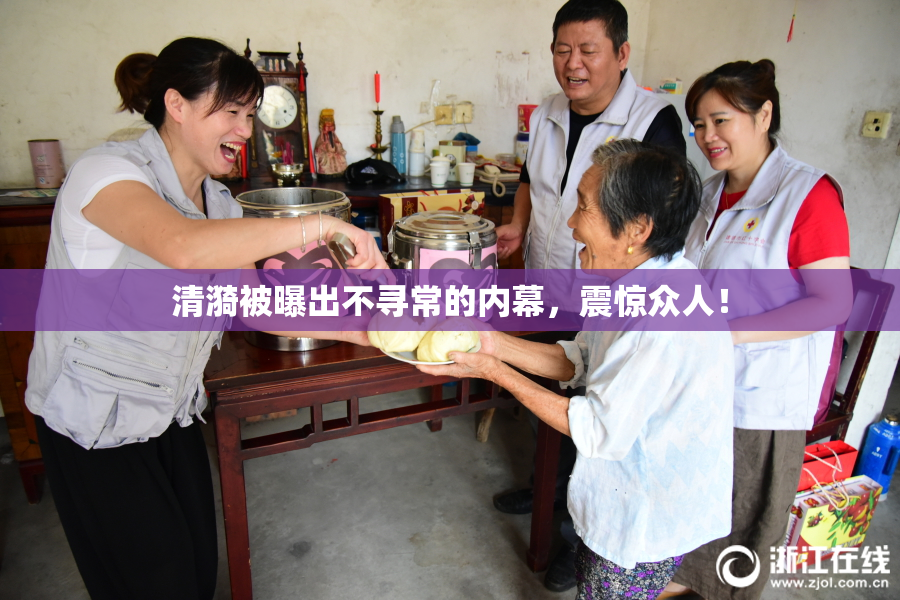 清漪被曝出不寻常的内幕，震惊众人！