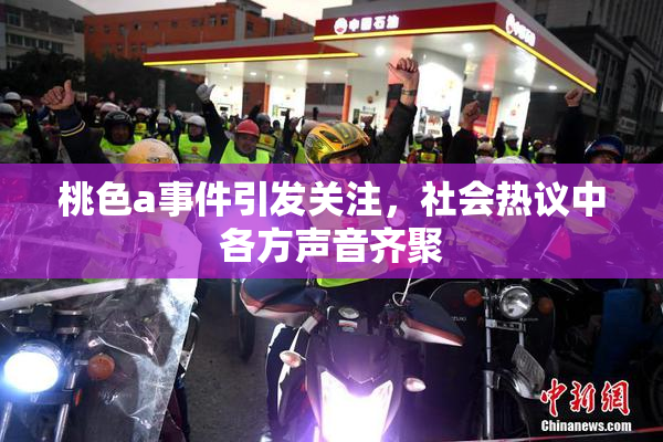 桃色a事件引发关注，社会热议中各方声音齐聚
