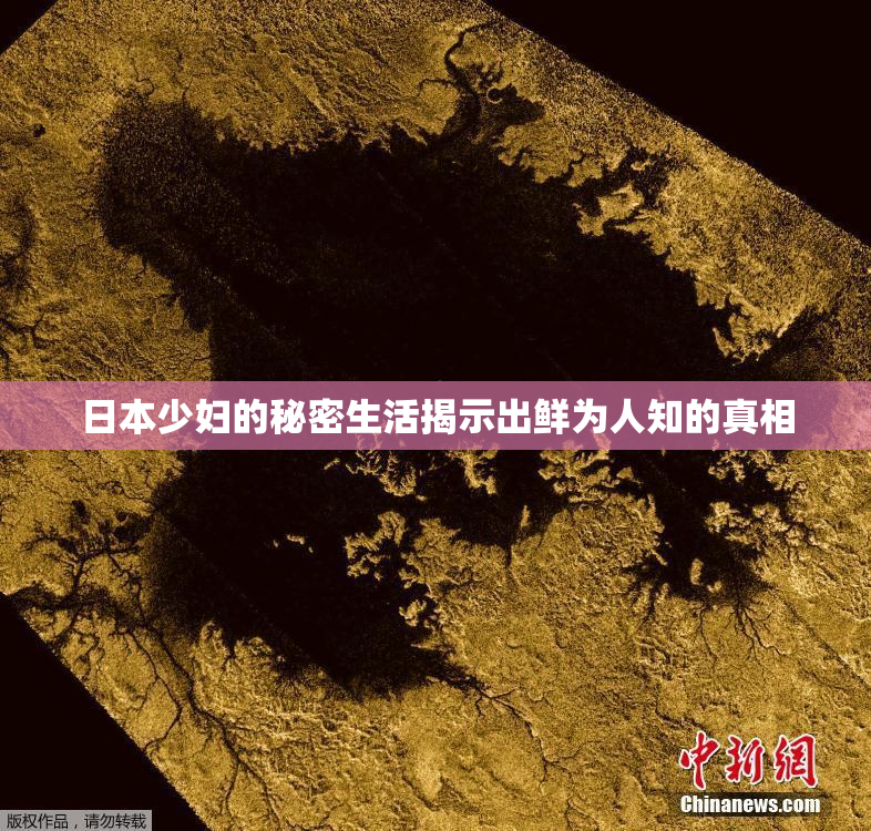 日本少妇的秘密生活揭示出鲜为人知的真相