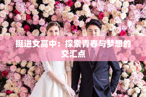 挺进女高中：探索青春与梦想的交汇点