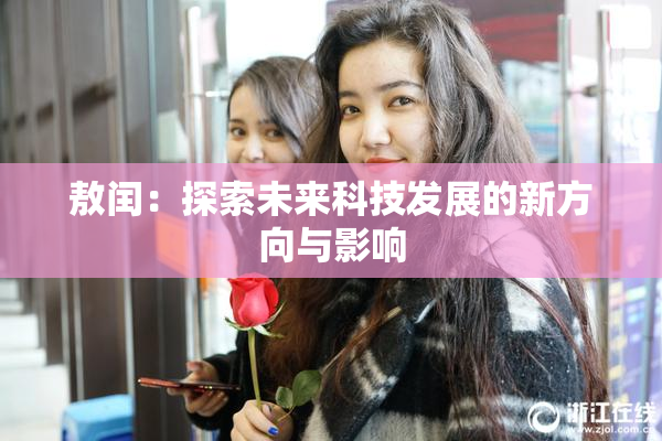 敖闰：探索未来科技发展的新方向与影响