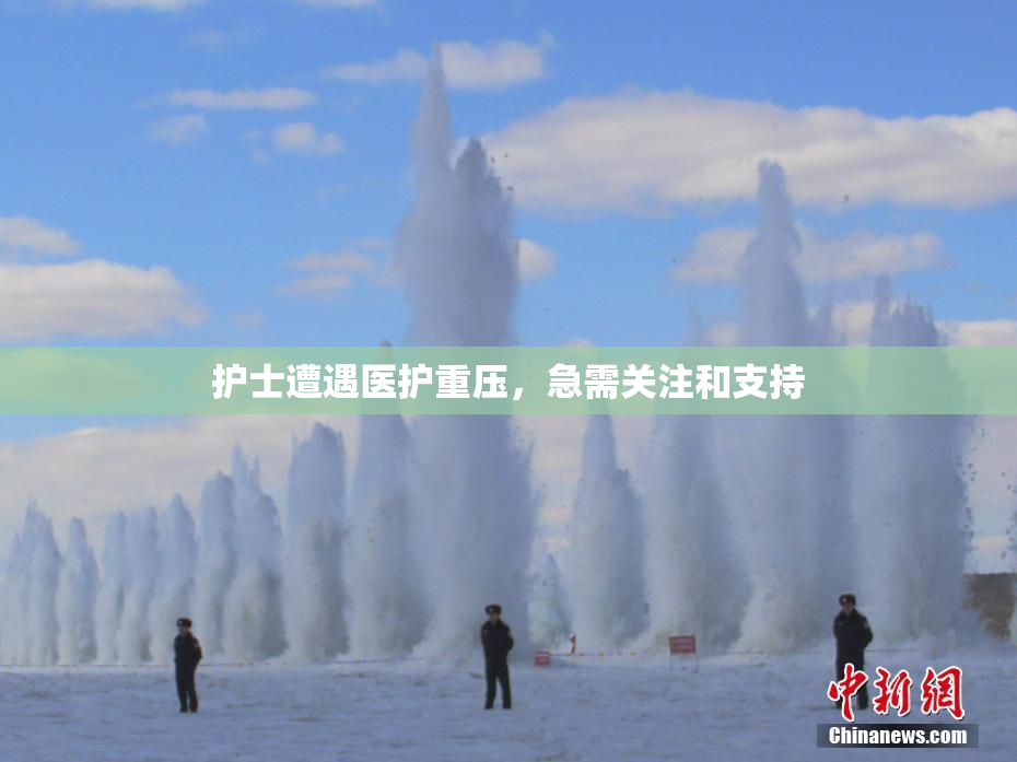 护士遭遇医护重压，急需关注和支持