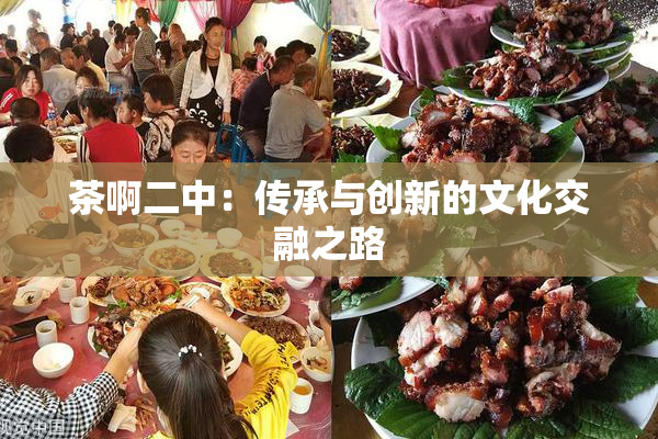 茶啊二中：传承与创新的文化交融之路