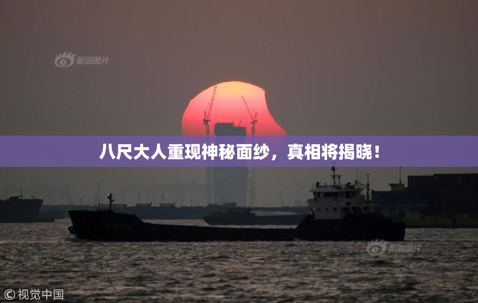 八尺大人重现神秘面纱，真相将揭晓！