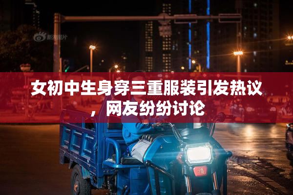 女初中生身穿三重服装引发热议，网友纷纷讨论