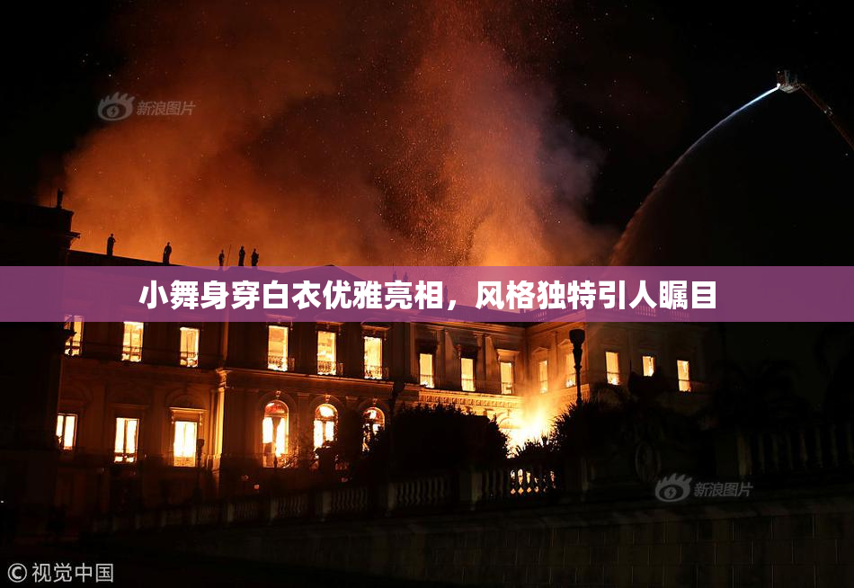 小舞身穿白衣优雅亮相，风格独特引人瞩目