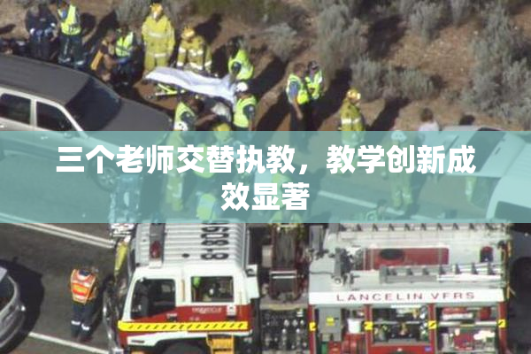 三个老师交替执教，教学创新成效显著
