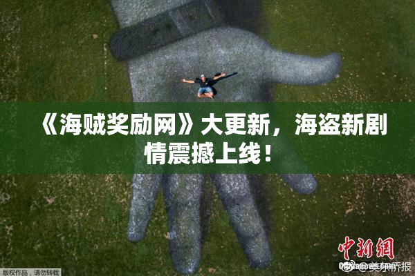《海贼奖励网》大更新，海盗新剧情震撼上线！