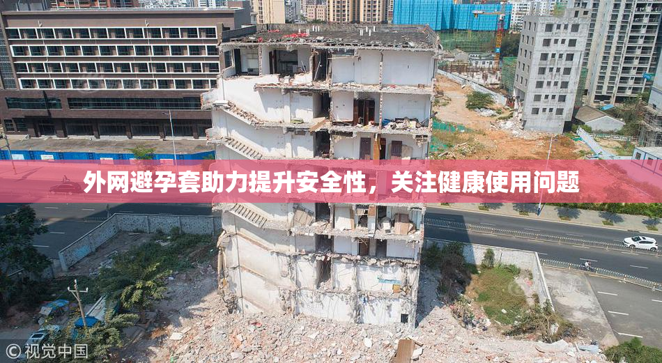 外网避孕套助力提升安全性，关注健康使用问题