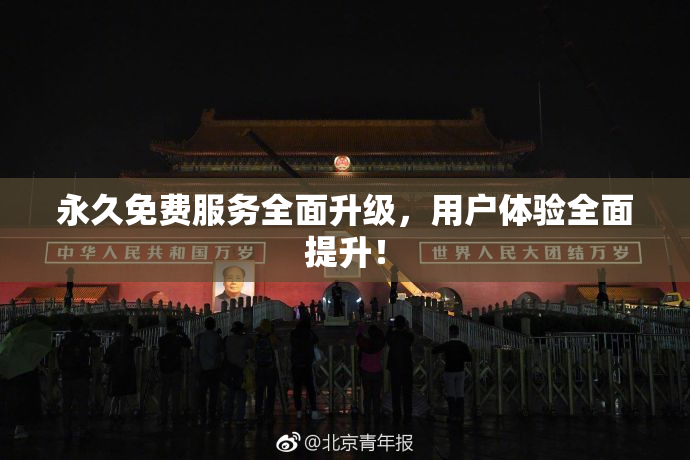 永久免费服务全面升级，用户体验全面提升！