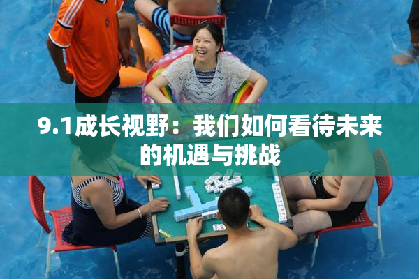 9.1成长视野：我们如何看待未来的机遇与挑战
