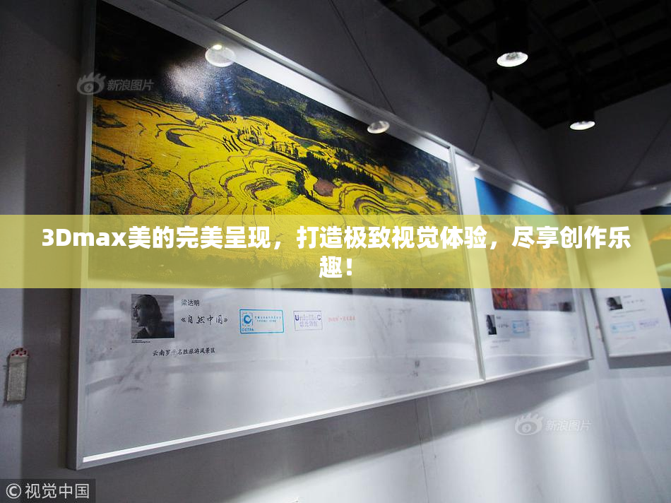3Dmax美的完美呈现，打造极致视觉体验，尽享创作乐趣！