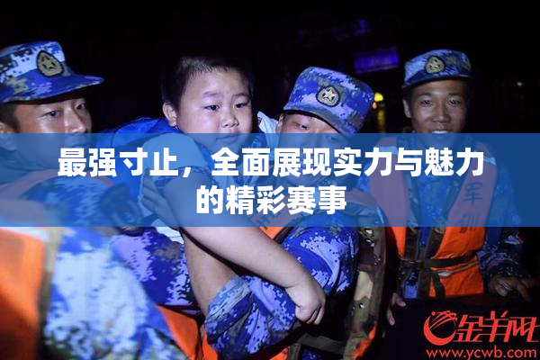 最强寸止，全面展现实力与魅力的精彩赛事