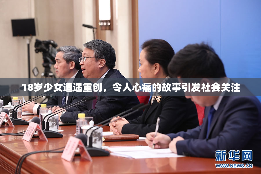 18岁少女遭遇重创，令人心痛的故事引发社会关注