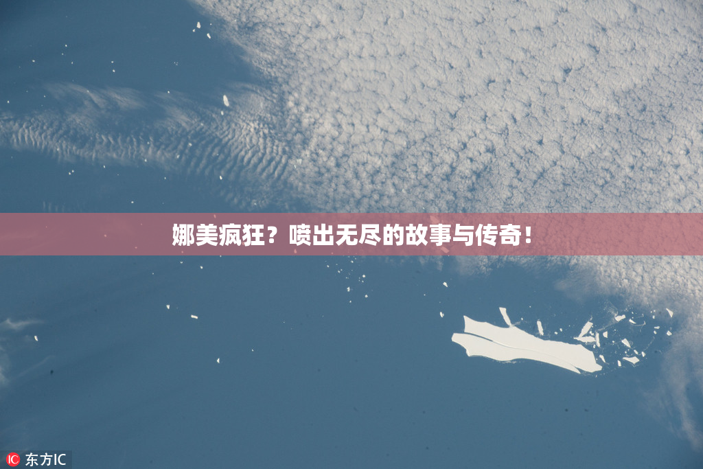 娜美疯狂？喷出无尽的故事与传奇！