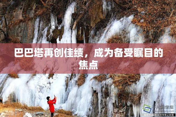 巴巴塔再创佳绩，成为备受瞩目的焦点