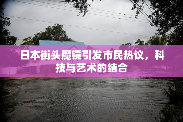 日本街头魔镜引发市民热议，科技与艺术的结合