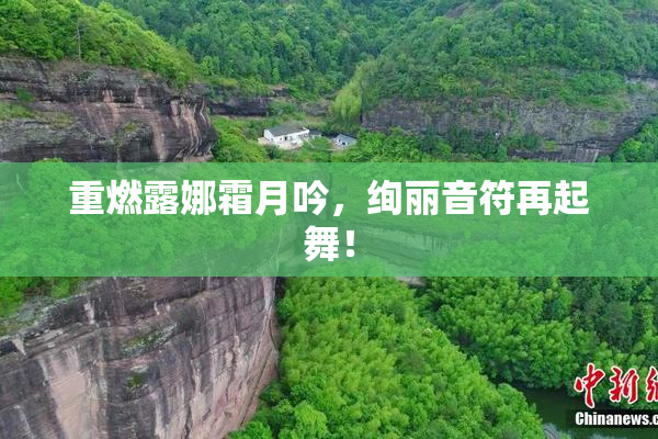 重燃露娜霜月吟，绚丽音符再起舞！
