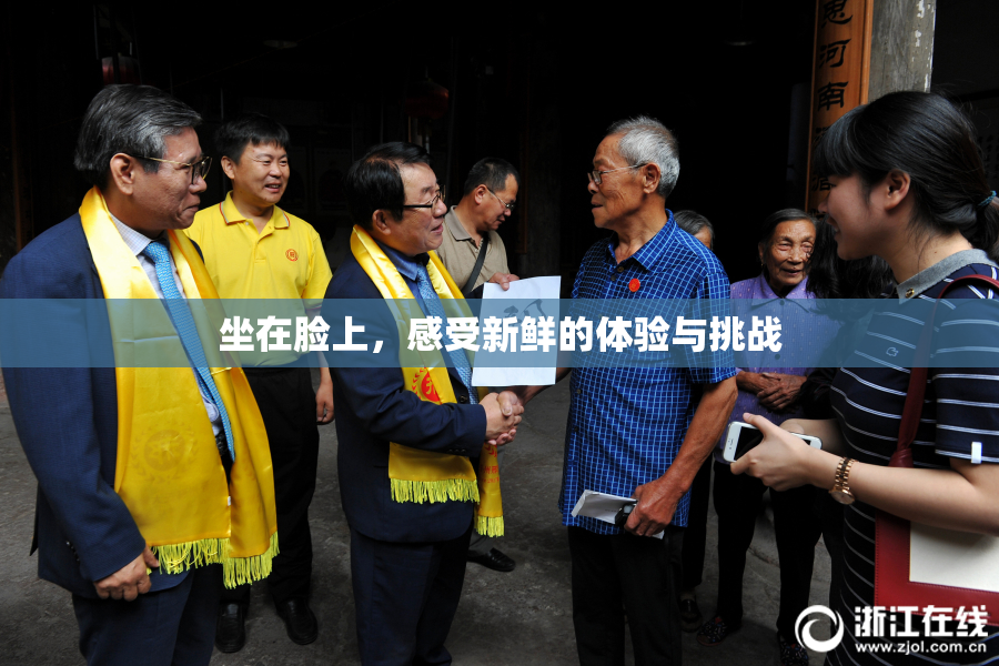 坐在脸上，感受新鲜的体验与挑战