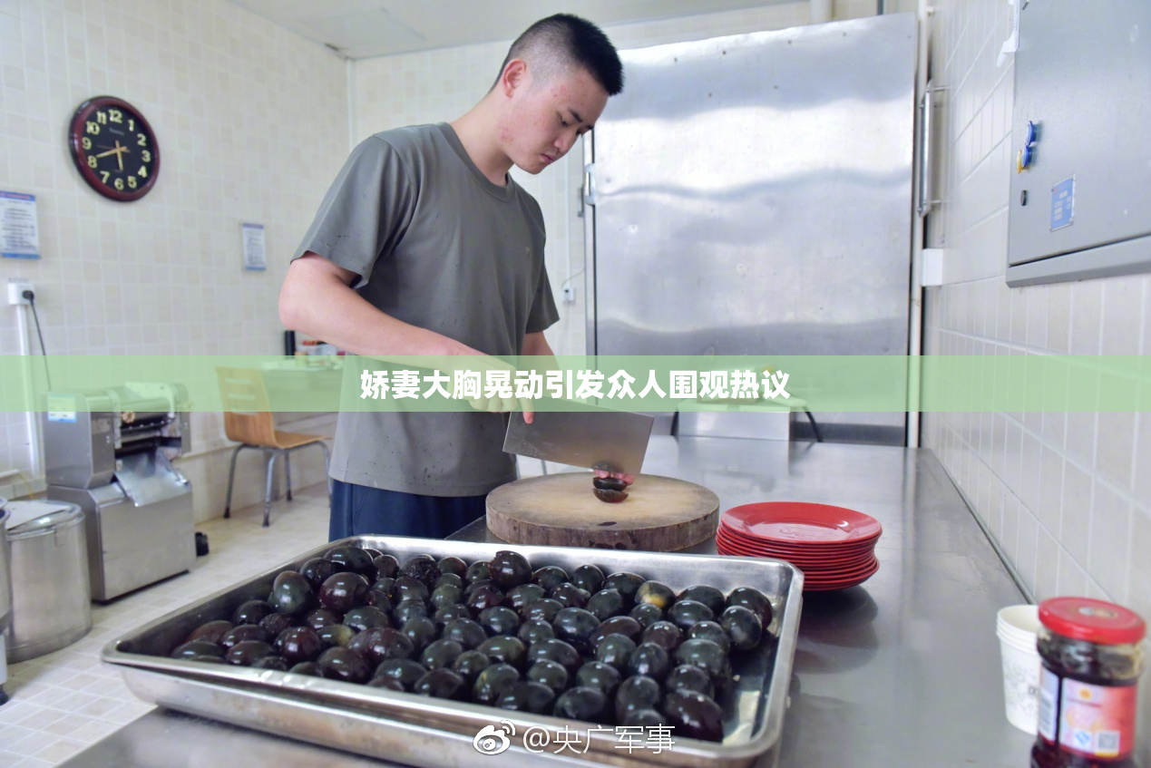娇妻大胸晃动引发众人围观热议