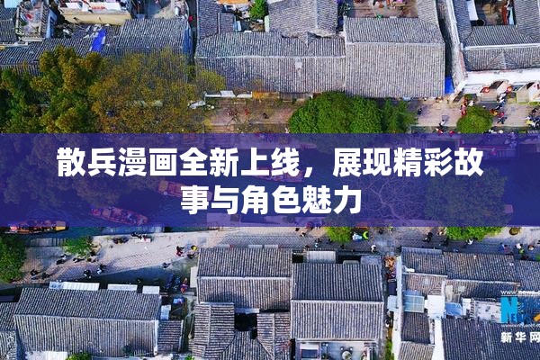散兵漫画全新上线，展现精彩故事与角色魅力